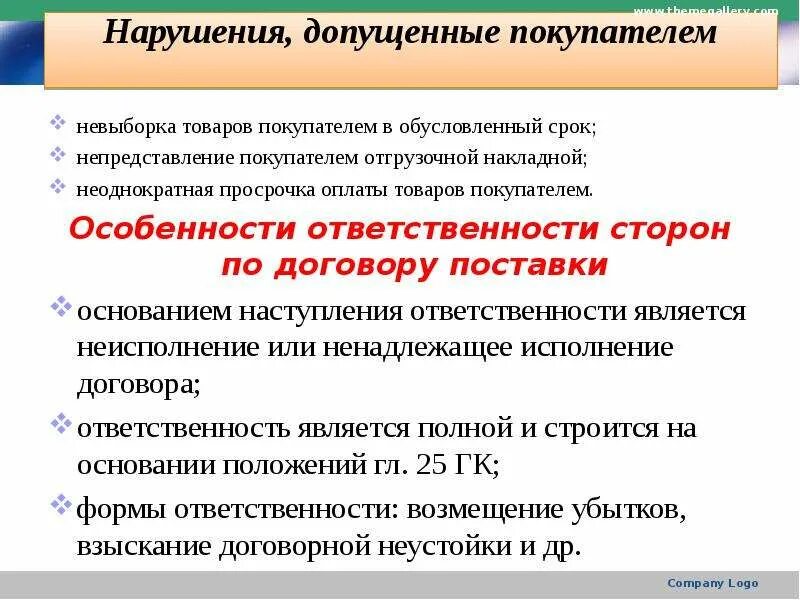 Ответственность за нарушение договора поставки. Невыборка товара это. Ответственность поставщика. Особенности ответственности сторон договор поставки. Особенности ответственности по договору поставки.