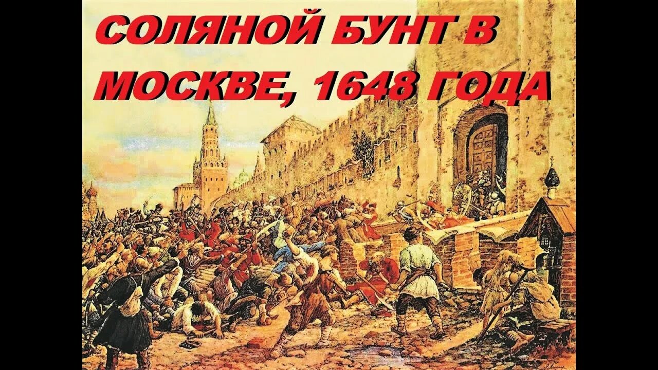 1 июня 1648. Соляной бунт 1648 Лисснер. Соляной бунт в Москве Лисснер. Соляной бунт 1648 года в Москве.