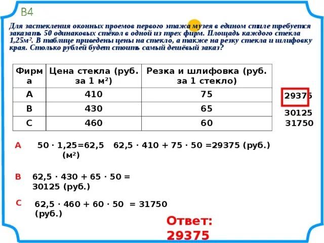 Стекольщику нужно было вставить 96. Площадь стекла 0,8 м2. На 1 окно требуется 3 одинаковых стекла. На 1 окно требуется 3 стекла. Заказать 20 одинаковых стекол в одной из 3 фирм.