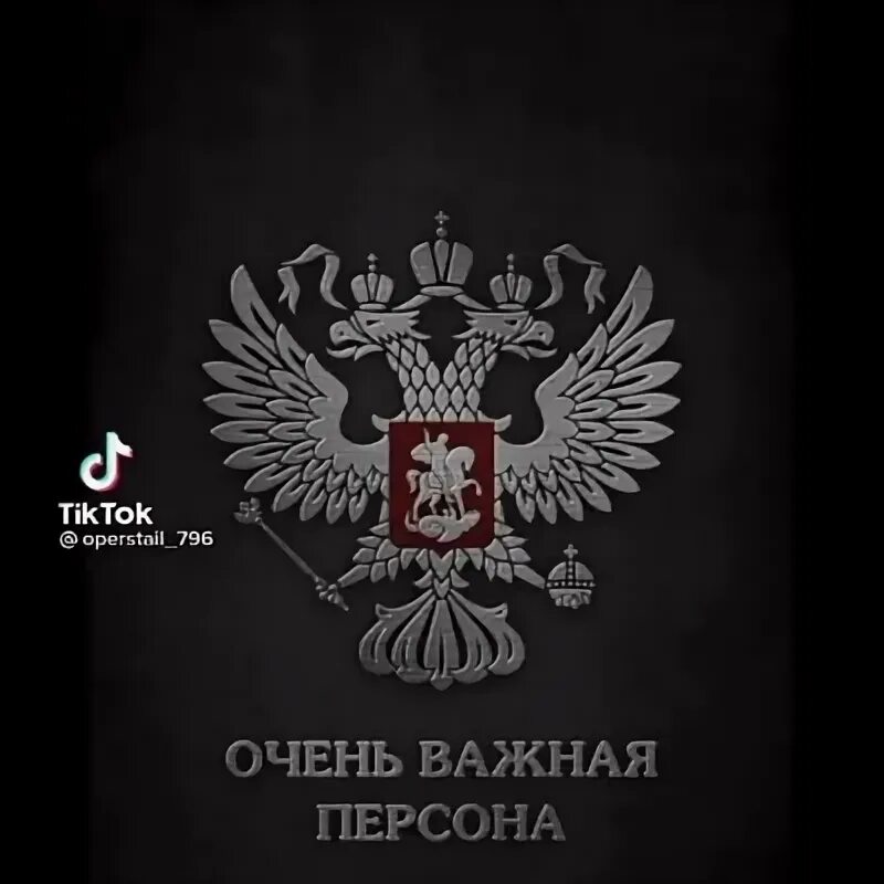 Важная персона. Очень важная персона. Очень важная персона обои на телефон. Герб России очень важная персона. Обои очень важная персона обои.