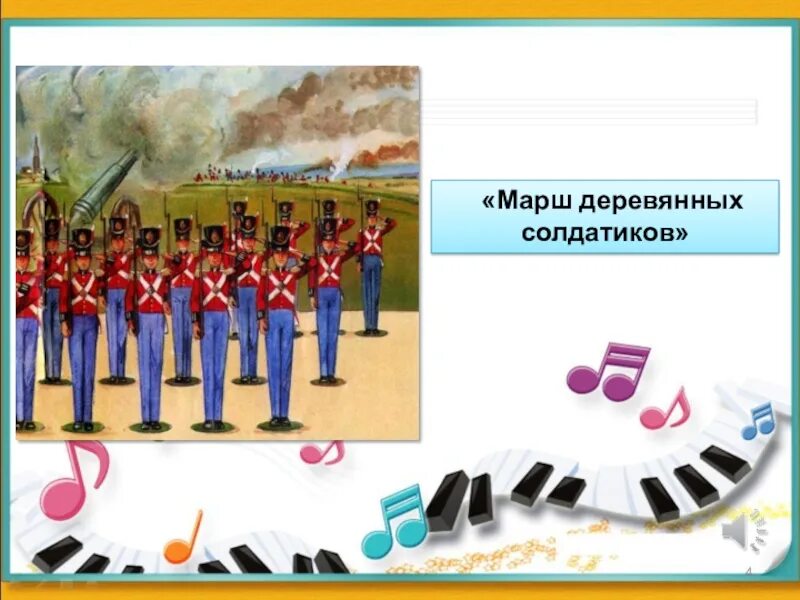 Марш деревянных детский альбом чайковского. Марш деревянных солдатиков. стихи об деревянном солдатике. динамика марша деревянных солдатиков. марш деревянных солдатиков загадки.