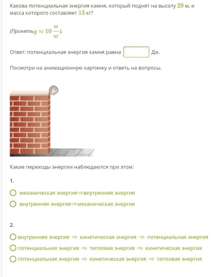 На какую высоту нужно поднять кирпич. Потенциальная энергия камня который поднят на высоту. какова потенциальная энергия. какие переходы энергии наблюдаются при. каковы переходы энергии наблюдаются при этом.