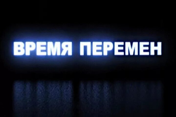 Настало время меняться. Высказывания про перемены. Время перемен рисунок. Изменения к лучшему картинки. Время больших перемен смена.