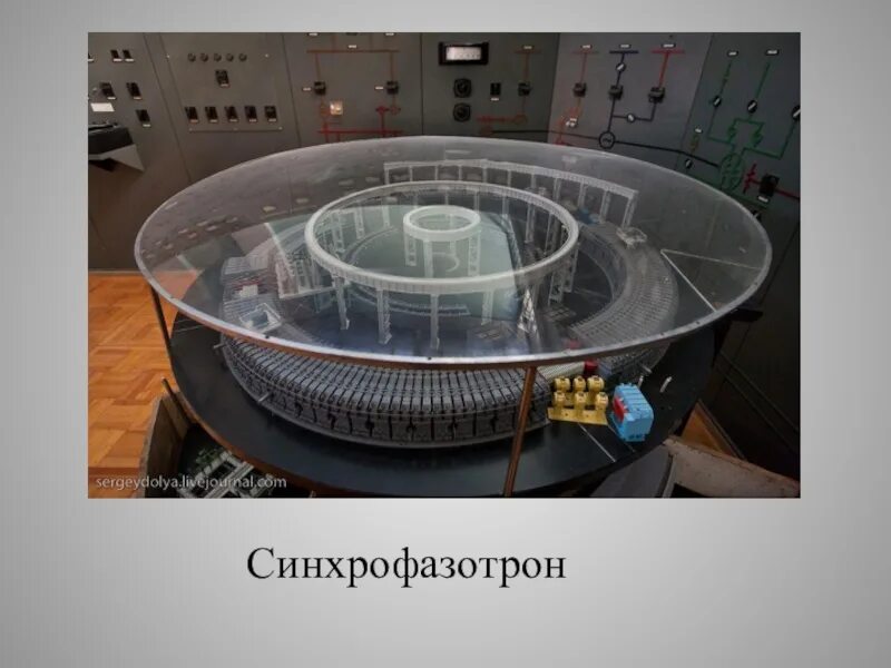 Что такое синхрофазотрон. Синхрофазотрон 1957. синхрофазотрон 1957 в дубне. ускоритель элементарных частиц синхрофазотрон. синхрофазотрон оияи.