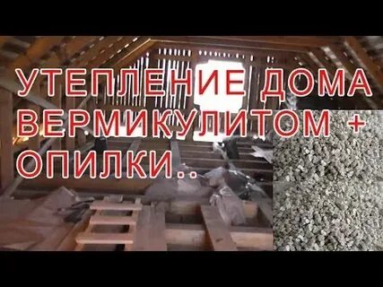 Вермикулит утеплитель для потолка