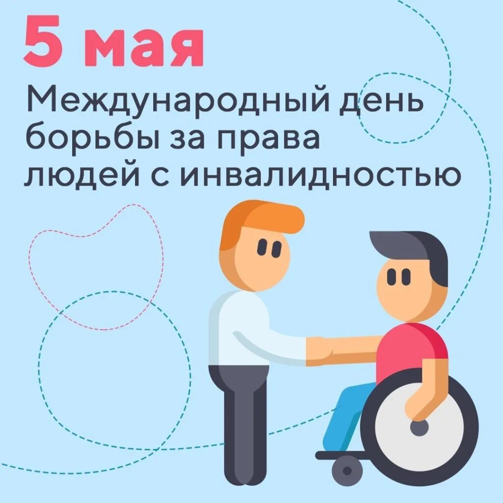 5 Мая день людей с инвалидностью.