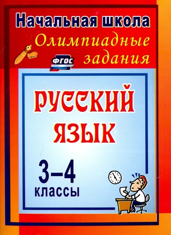 Купить пособия по русскому языку. Олимпиадные задания по русскому языку. Олимпиадные задания для начальной школы. Упражнения по русскому языку 4 класс. Олимпиадные задания по русскому языку 3 класс.