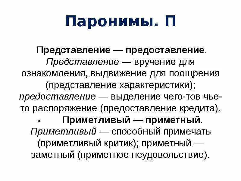 Пароним к слову живая. Смешение паронимов примеры. Паронимы. Паронимы примеры. Неполные паронимы.