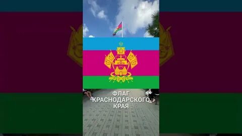 Цвета флага краснодарского края