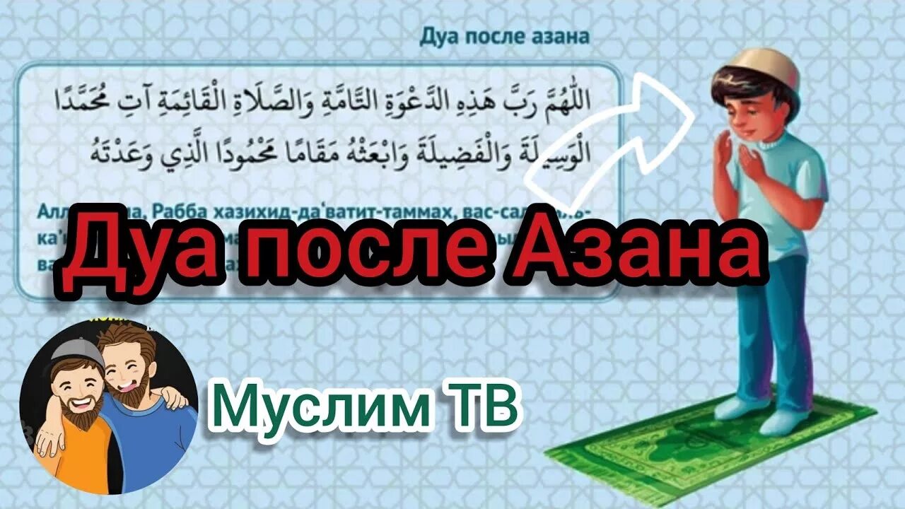 Дуа после азана. Дуаи после азан. Дува азан. Дуа Дуа после азана.