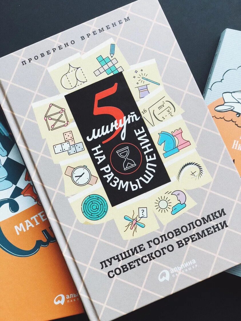 5 минут на размышление советские головоломки. Пять минут на размышление. книга 5 минут. 5 минут на размышление лучшие. книга лучшие головоломки советского времени.