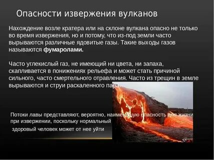 Во время извержения вулкана необходимо покидать