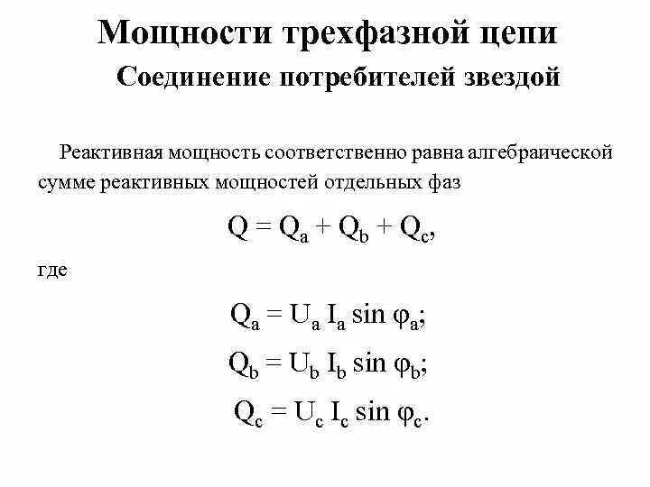 Формула реактивной трёхфазной мощности. Расчёт 3 фазной мощности. Формула мощности для трехфазной сети переменного тока. Мощность в трёхфазной сети переменного тока.