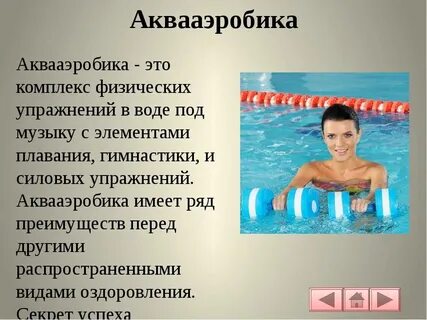 Термин гидроаэробика означает