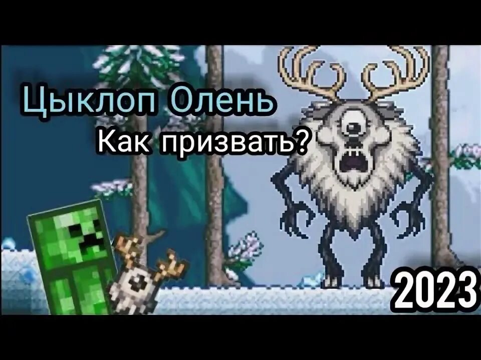 Олень циклоп don't starve террария. Босс олень террария. Циклоп олень террария призывалка. Циклоп олень террария. Оленециклоп террария.