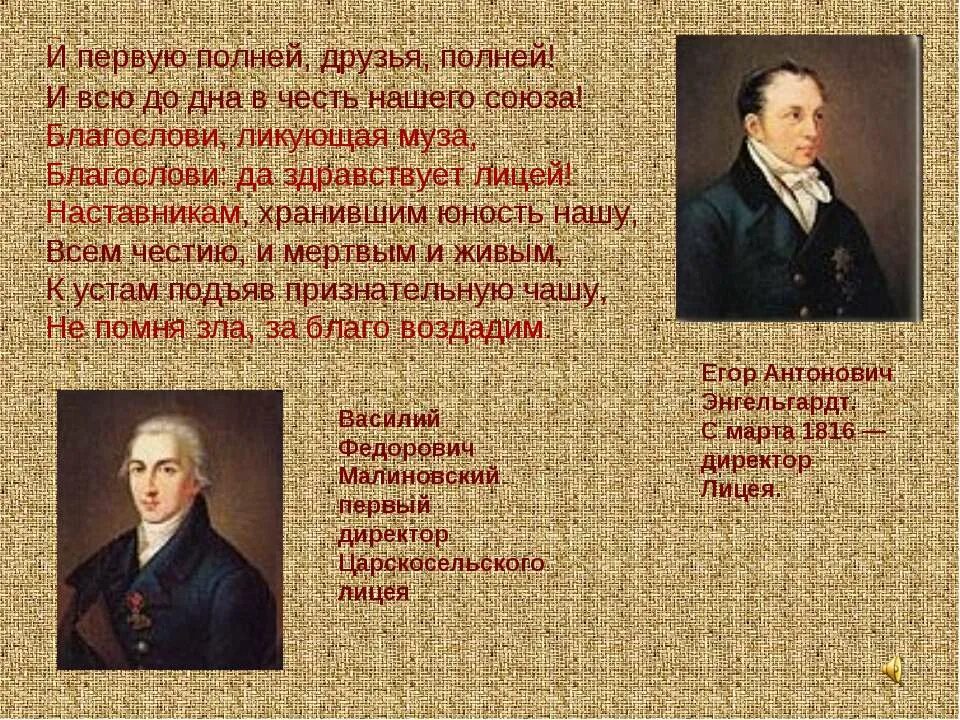 Учителя Пушкина в Царскосельском лицее. Наставникам хранившим Юность нашу. Первый директор лицея в Царском селе. Наставники и Пушкин. Дружба в царскосельском лицее