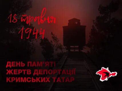 18 мая день депортации крымских