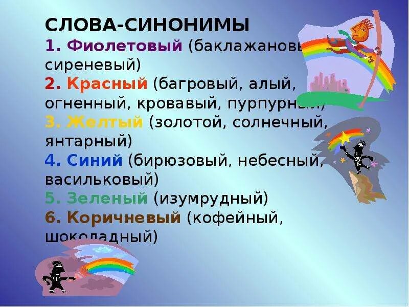 Зеленый синоним к этому. Синоним к слову желтый. Синонимы к слову красный. Подобрать синоним к слову желтый. Подобрать синонимы к слову желтоватый.