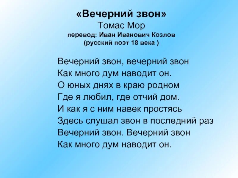 Стихотворение томаса мура вечерний звон. Вечерний звон стихотворение. Вечерний звон слова. Вечерний звон текст стихотворения. Вечерний звон стихотворение козлова.