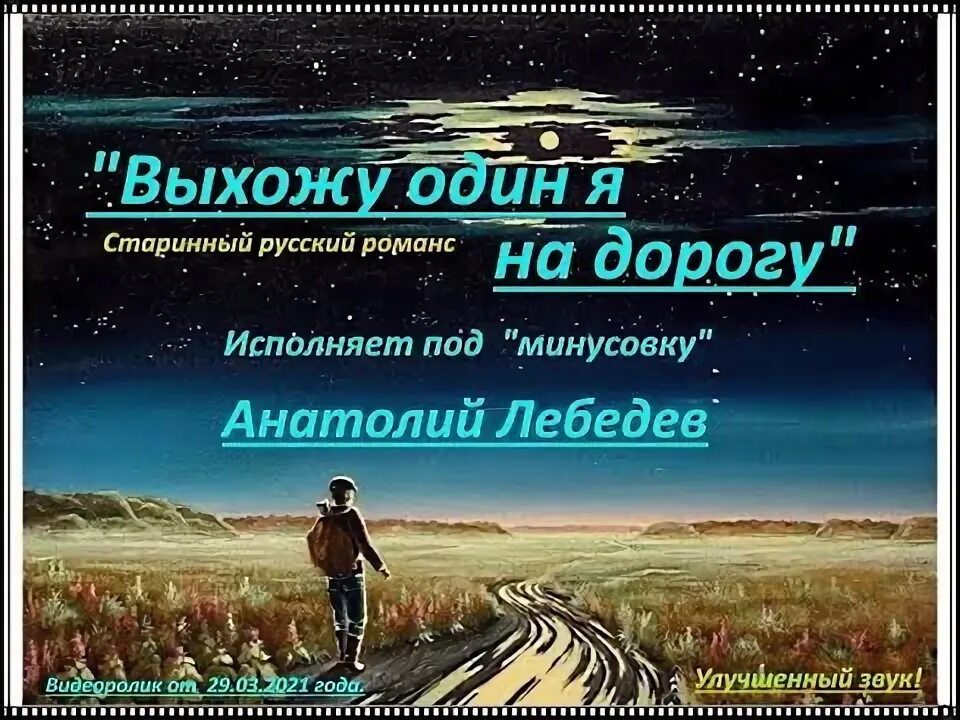 Слушать романс выхожу один