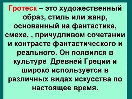 Гротеск это в литературе простыми словами
