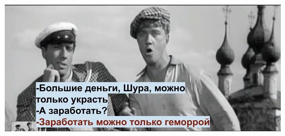 Шура ворошил в позабыл. Большие деньги можно только. Большие деньги можно только украсть. Большие деньги можно украсть а заработать только геморрой. Заработать можно только геморрой а большие деньги можно только.