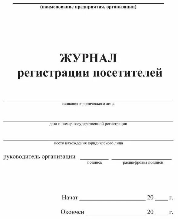 Журнал учета посетителей образец
