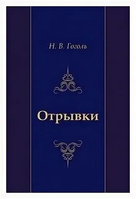 Рассказ о гоголе. Страшная месть гоголь краткое. Отрывки повестей. В гоголя. Фантастика в произведениях гоголя.