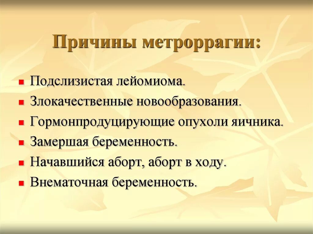 Метроррагия причины. Маточные кровотечения (метроррагия). Метроррагия что это такое у женщин. Метроррагия это кровотечение.