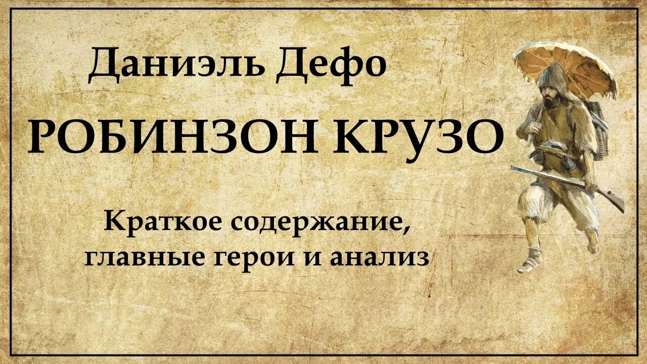 Дефо робинзон крузо 6 класс. Даниэль Дефо "Робинзон Крузо". Даниель ДЕФОРОБИНЗОН Крузо. Робинзон Крузо краткое содержание. Робинзон Крузо герои.