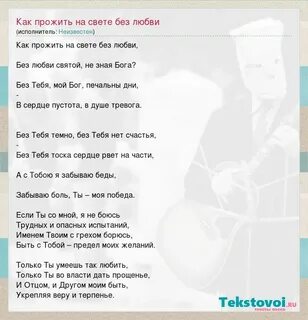 Как прожить на свете без любви