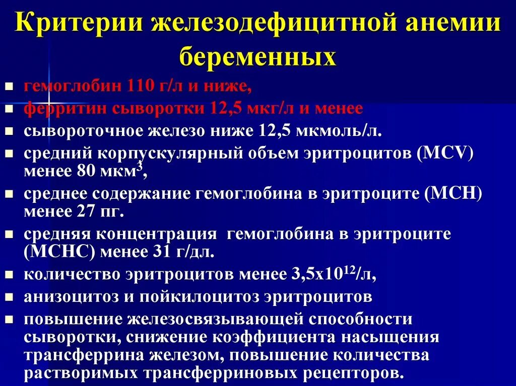 Что такое анемия при беременности. Классификация железодефицитной анемии у беременных. Диспансеризация при железодефицитной анемии. Жда при беременности. Диспансерное наблюдение по железодефицитной анемии.