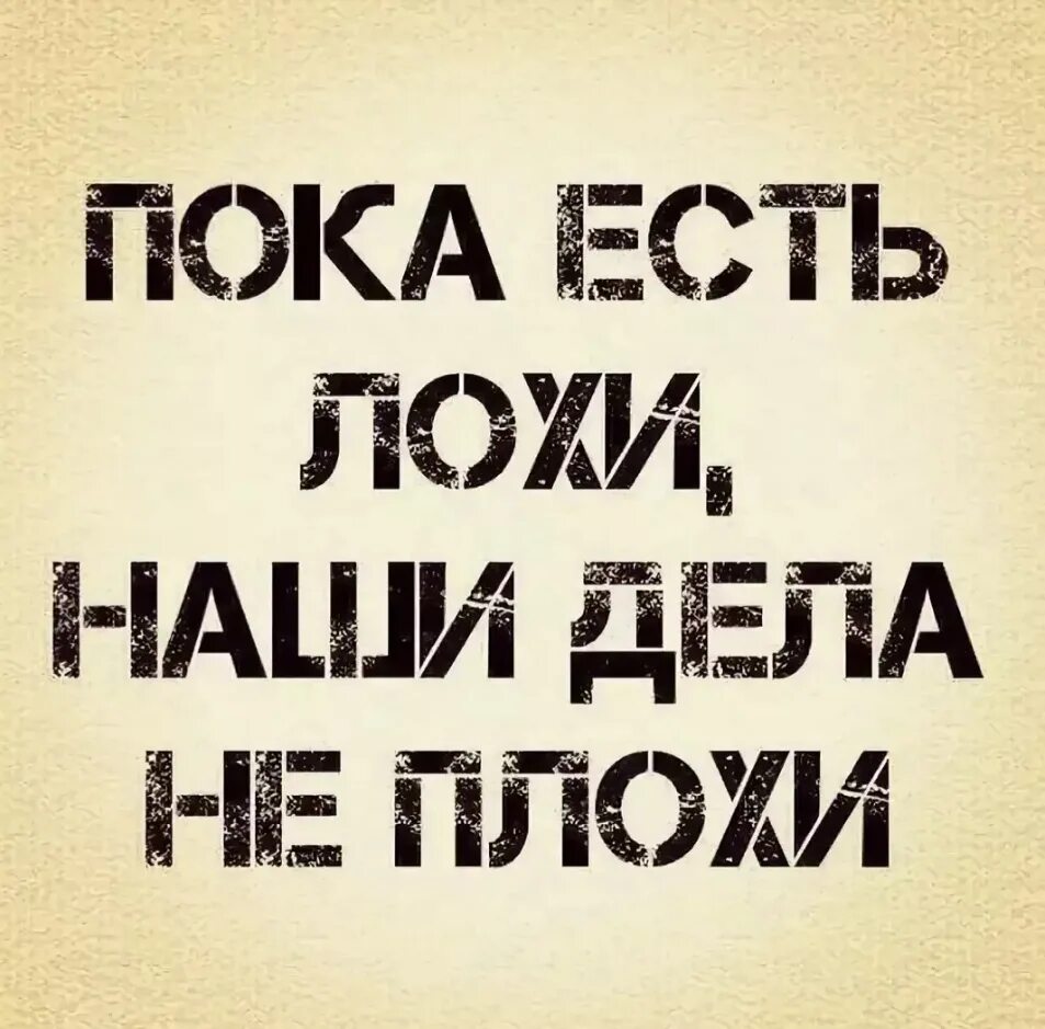 Пока есть ноги дорога не кончается пока есть. Пока бывший. Пока существуют люди которых я раздражаю я буду жить. Пока суть да дело. Пока есть ноги.