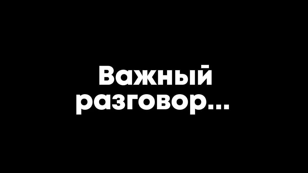 Надпись разговоры о важном распечатать. Разговоры о важном. разговоры о важном логотип. разговоры о важном заставка. поговорим о важном.