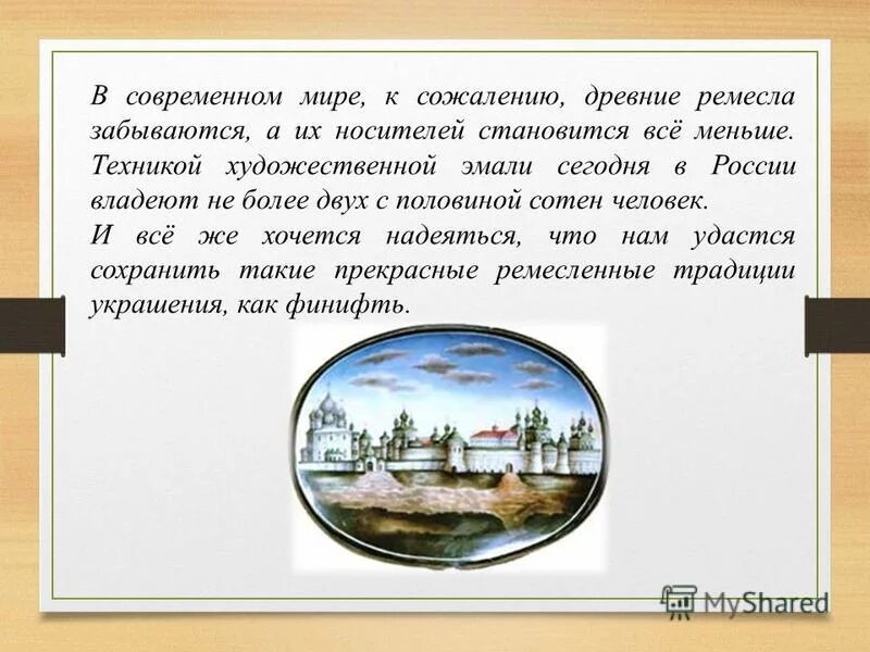 основная мысль текста наименование художественной эмали финифть