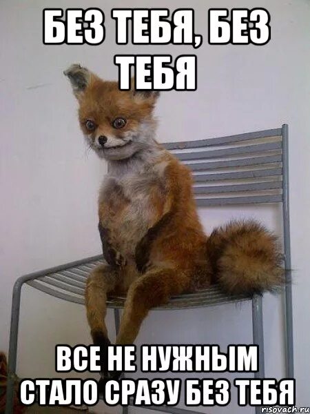 Без тебя без тебя. Без тебя без тебя Мем. Без тебя без тебя все ненужным стало сразу без тебя. Без тебя картинки. Все ненужным стало сразу без тебя