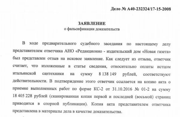 Образец заявления о фальсификации. Ходатайство о фальсификации документов. Заявление о фальсификации доказательств. Ходатайство о подложности документов в гражданском процессе