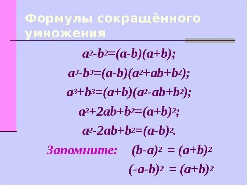 A2+b2 формула сокращенного умножения. A2+ 2ab b2. A 2 2ab b 2 формулы. Формулы сокращённого умножения a^2+b^2.