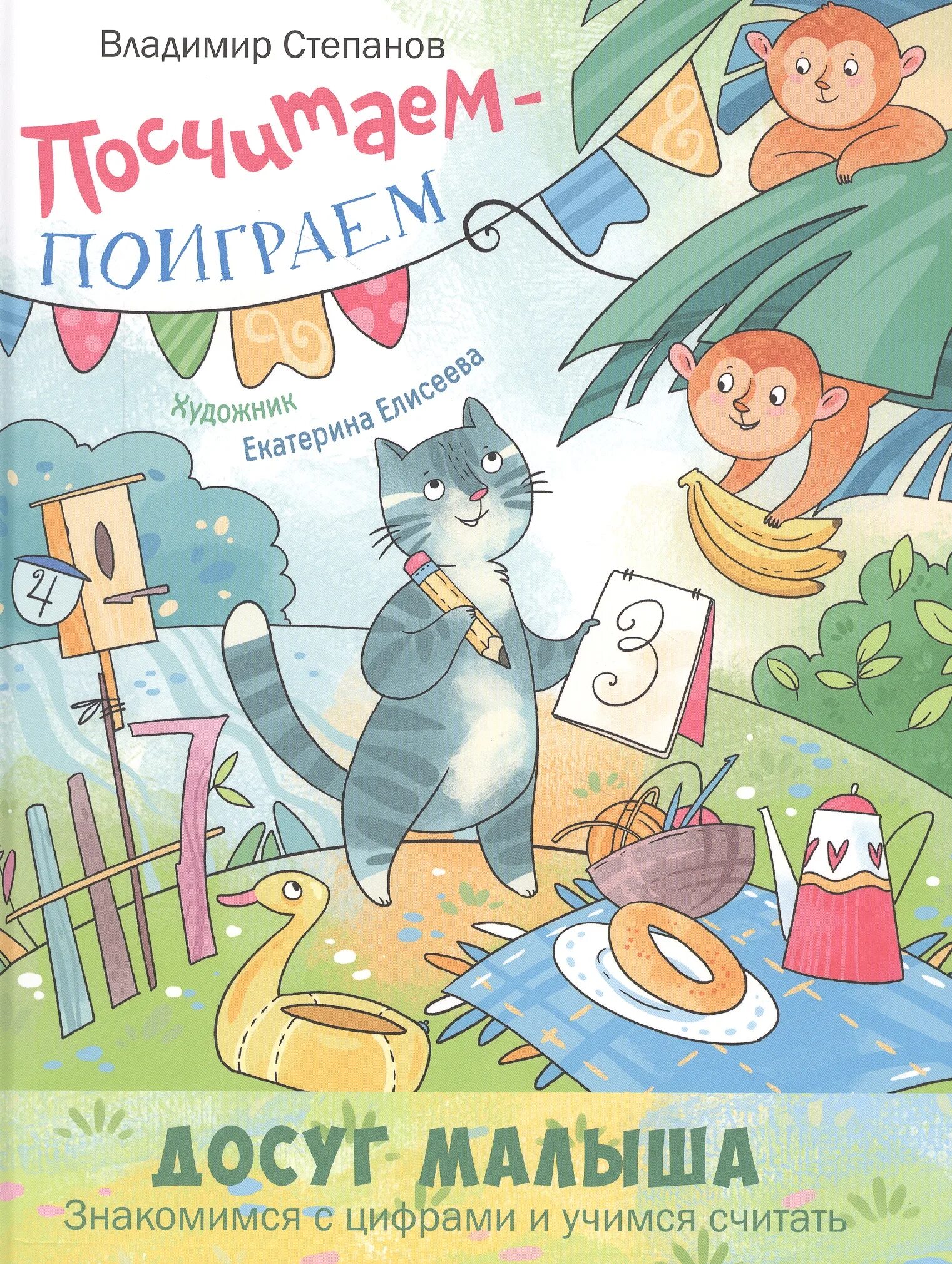 Читать поиграем милый. Досуг малышей книга. степанов посчитаем поиграем книга. посчитай книги.