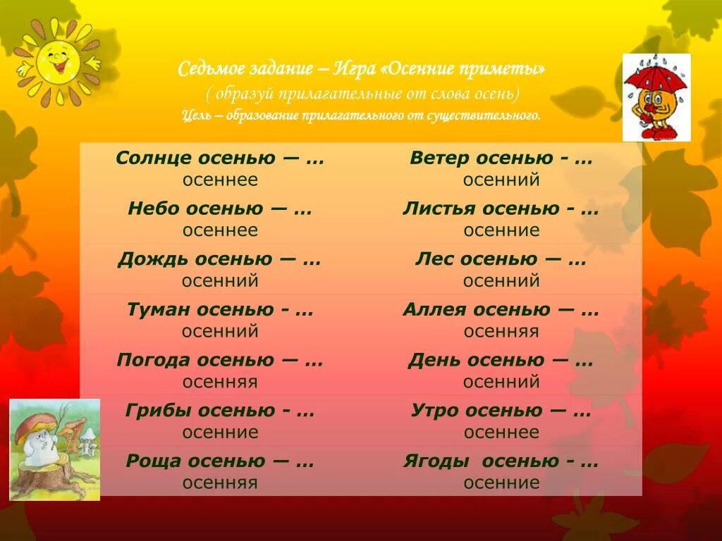 Осенние слова прилагательные