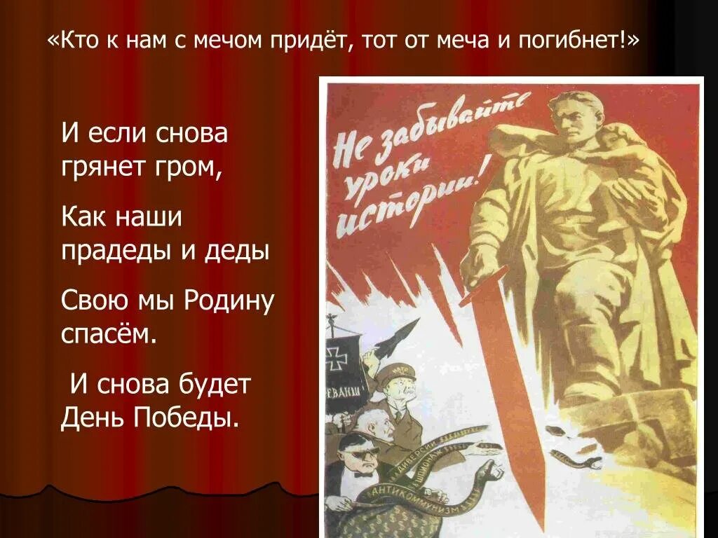 Пришедший с мечом. Кто к нам смесом придёт, тот.... кто с мечом к нам придет от меча и погибнет. кто к нам с мнчем придет. кто к нам с мечом придёт тот.