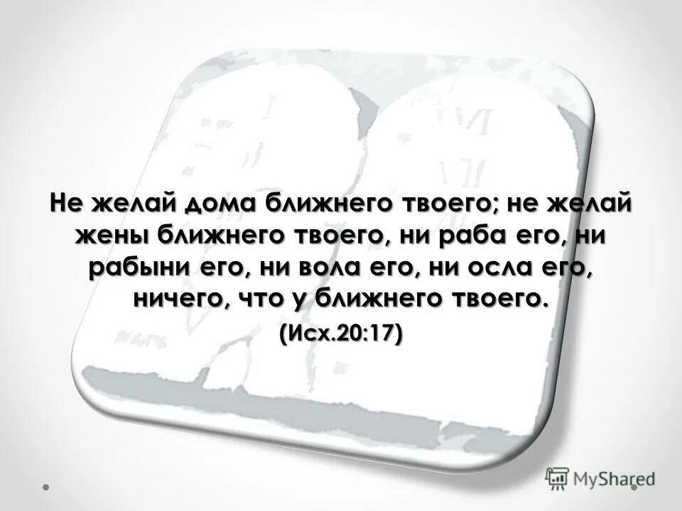 Жена ближнего. Не желай жены ближнего. Не желай дома ближнего твоего. Не пожелай жены ближнего твоего ни вола его ни осла его. Не желай ничего что у ближнего твоего.