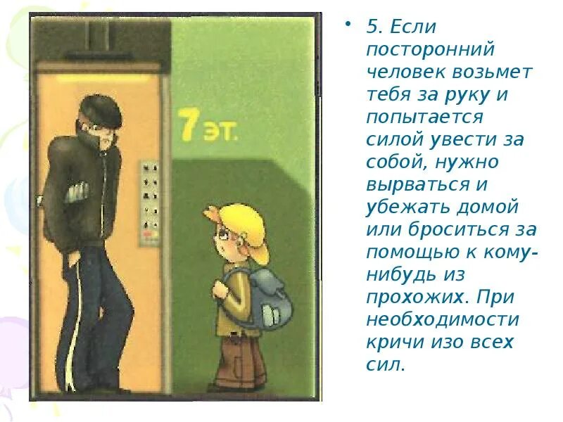 Посторонний человек. Безопасность на улицах и в подъездах. Незнакомый человек на улице. Незнакомый человек в подъезде дома.