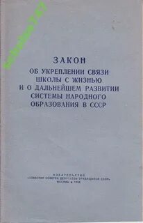 Укрепление связи школы с жизнью