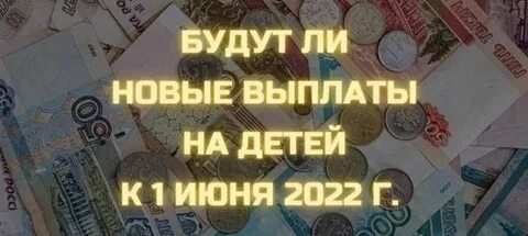 Будет ли выплата 1 июня 2024