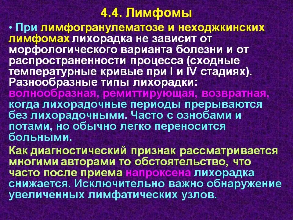 Причина заболевания лимфомы. Дифференциальный диагноз лимфомы Ходжкина. Лихорадка при лимфоме Ходжкина. Диагностические критерии лимфомы Ходжкина. Обследование при лимфоме.