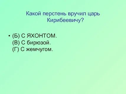 Что ответил кирибеевич на вопрос царя