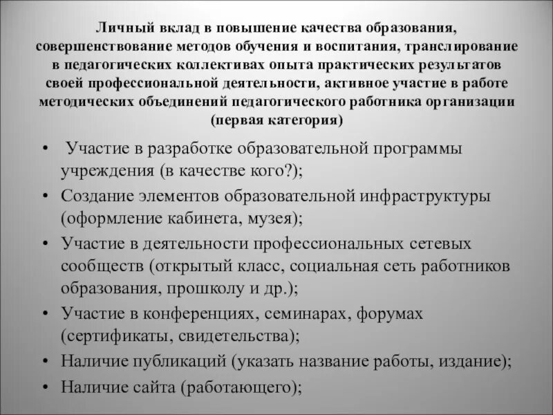 Совершенствование методов обучения. Личный вклад в повышение качества. Личные вклад в повышение качества образования. Личный вклад в совершенствование методов обучения и воспитания.