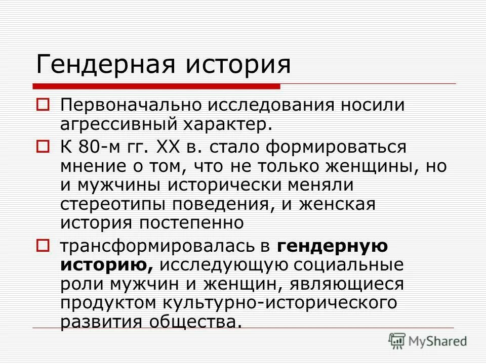 история гендерных исследований. пол и гендер. пример гендерных исследований. история гендерных исследований. история гендерных исследований.