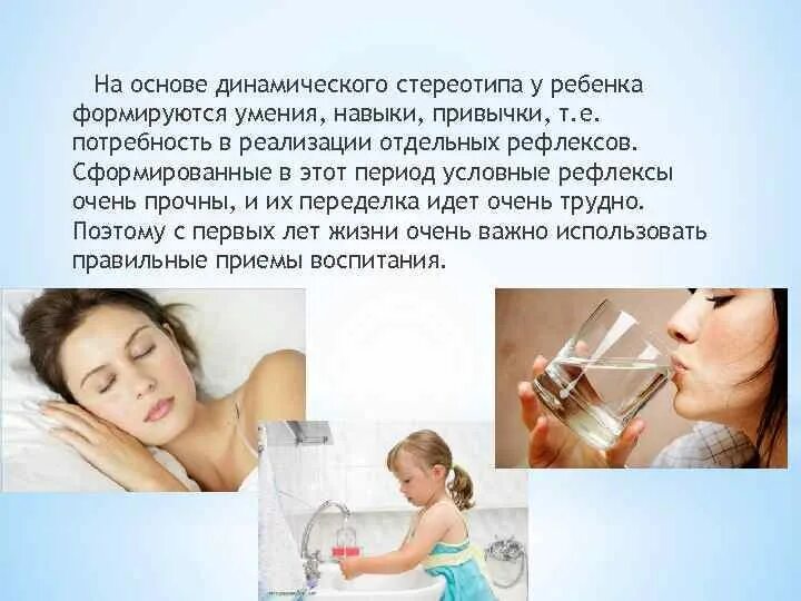 Примером проявления динамического стереотипа